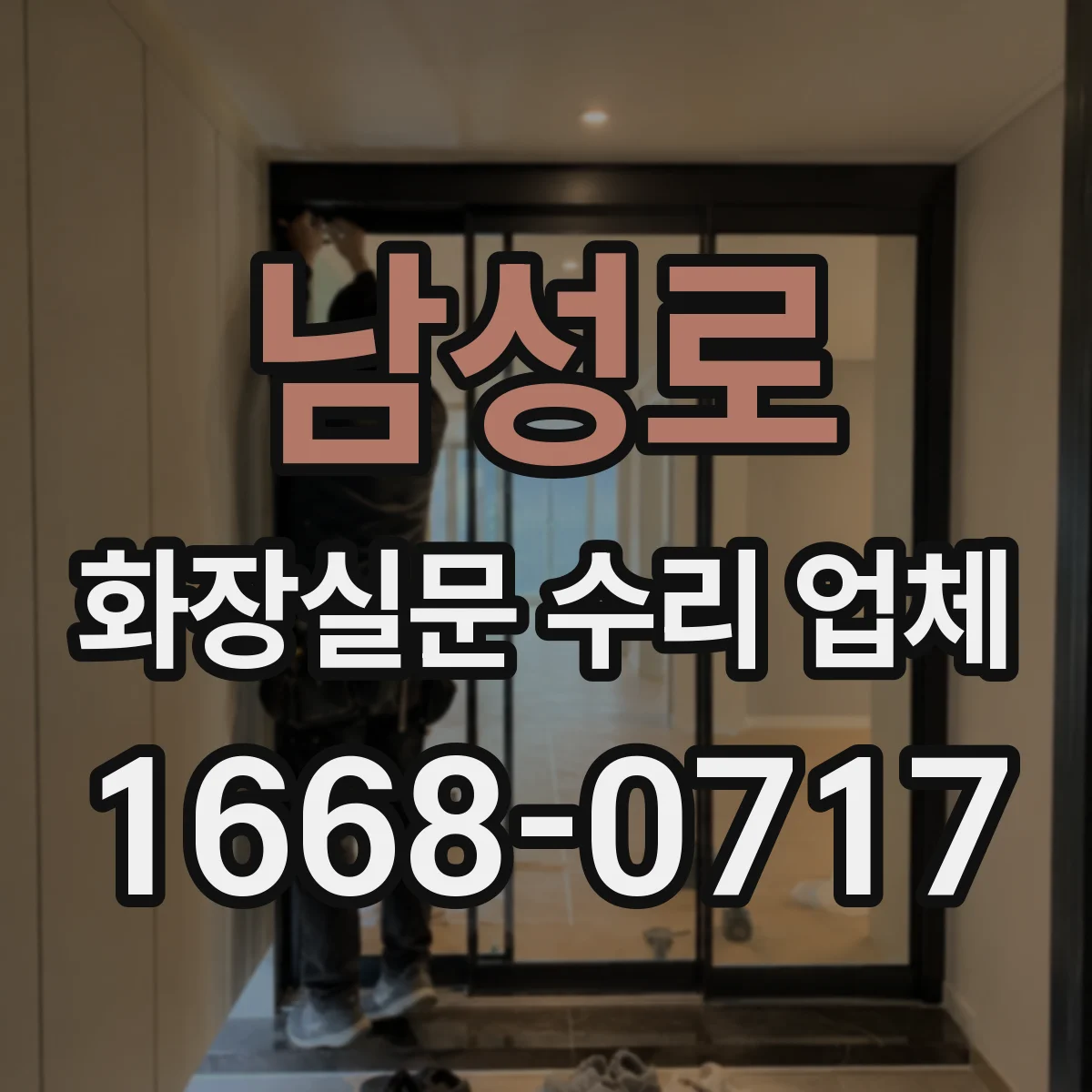 남성로 화장실문 수리 업체