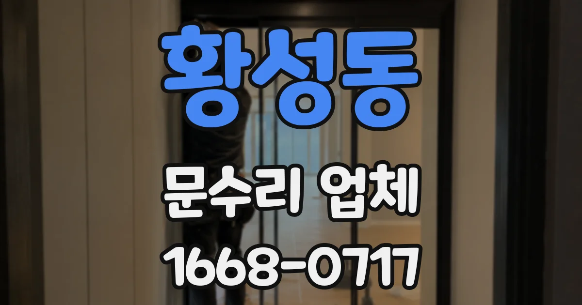 황성동 문수리 업체