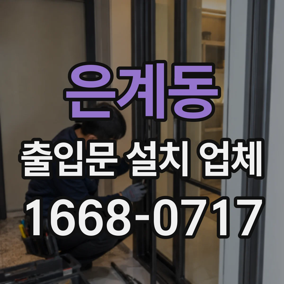 은계동 출입문 설치 업체 진동 전달률 기준으로 방진 성능 확인