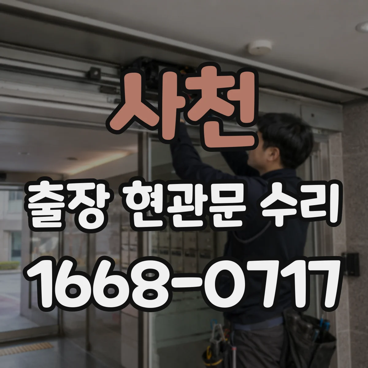 사천 출장 현관문 수리