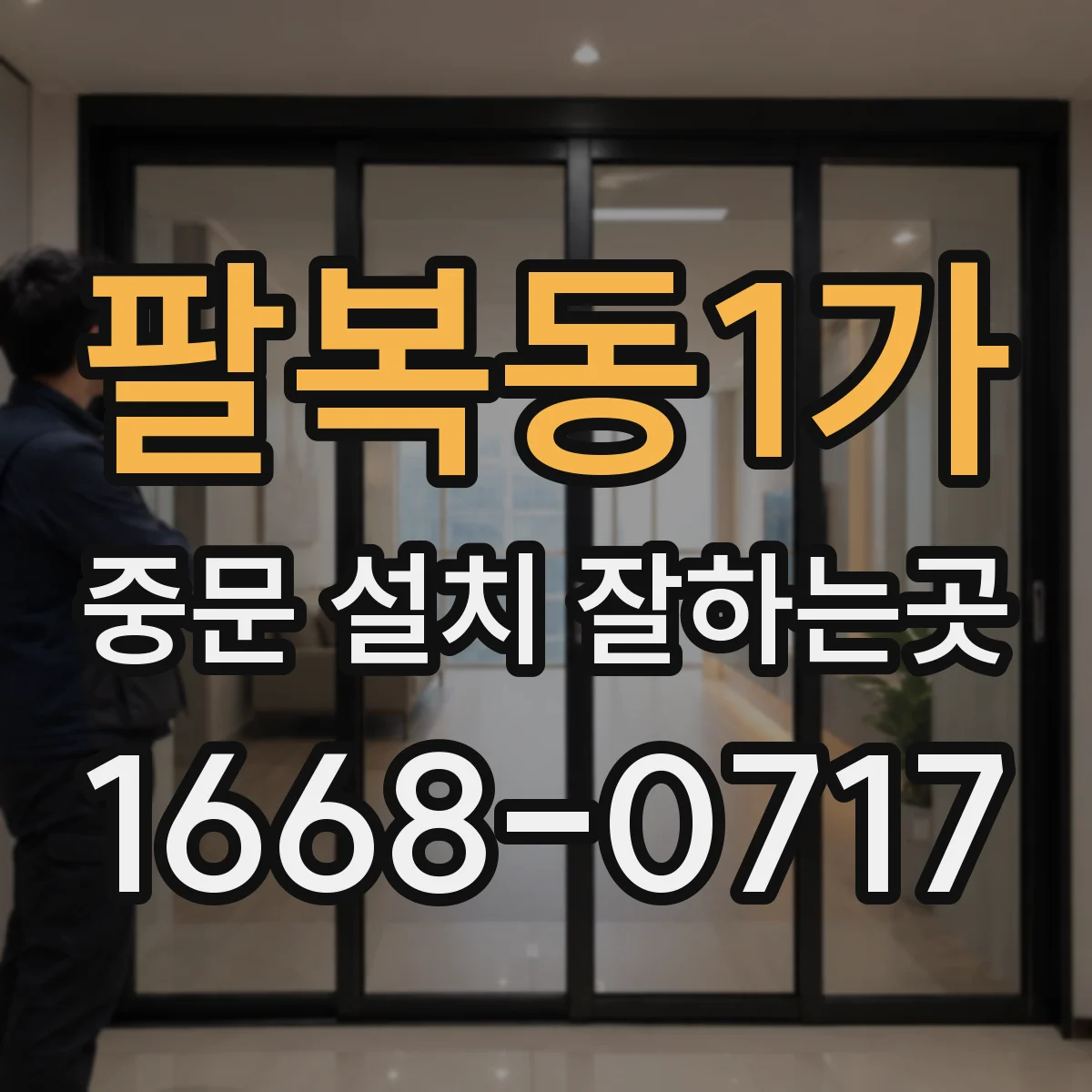 팔복동1가 중문 설치 잘하는곳