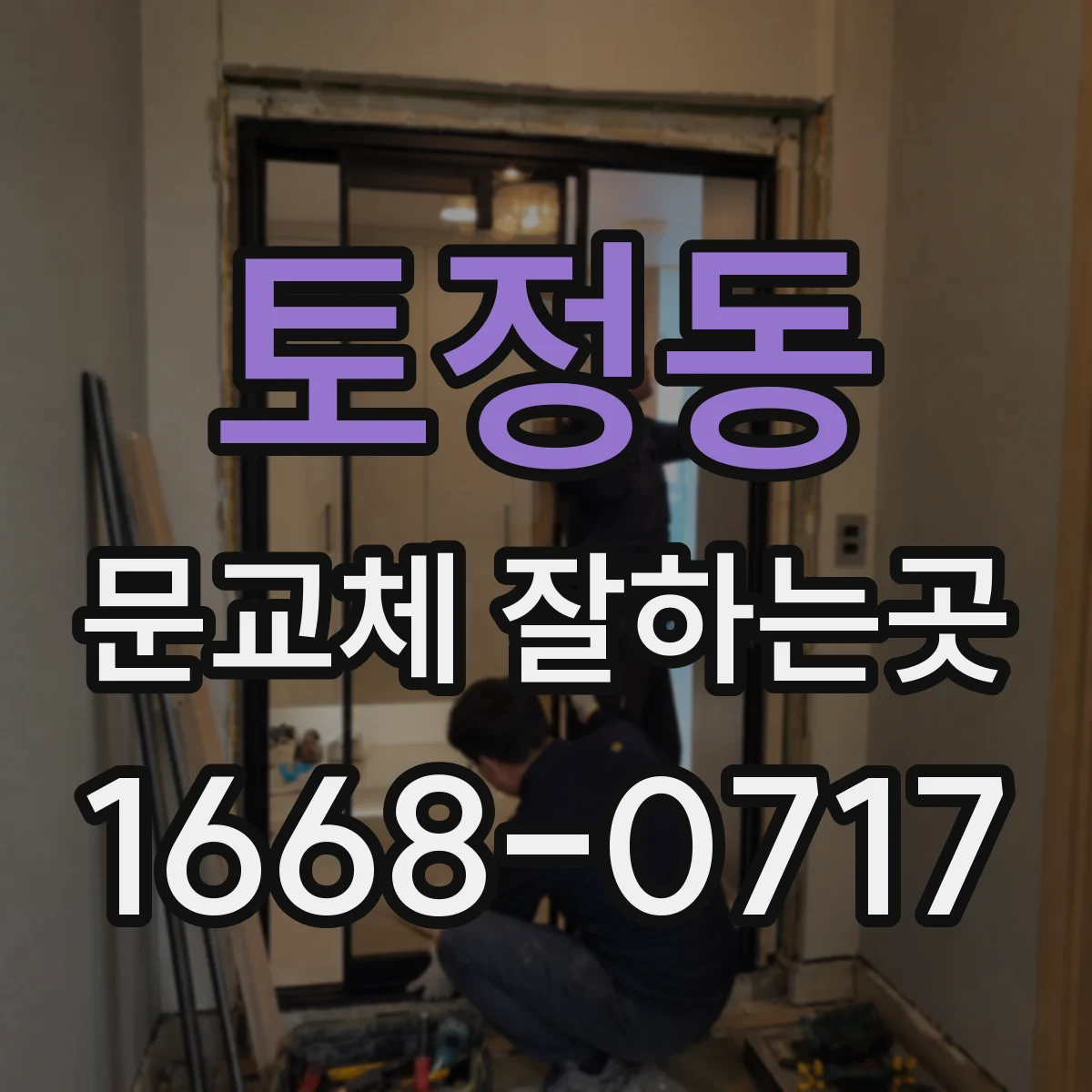 토정동 문교체 잘하는곳