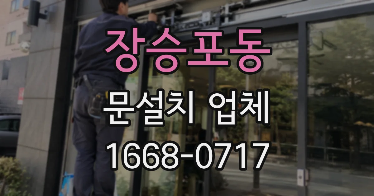 장승포동 문설치 업체