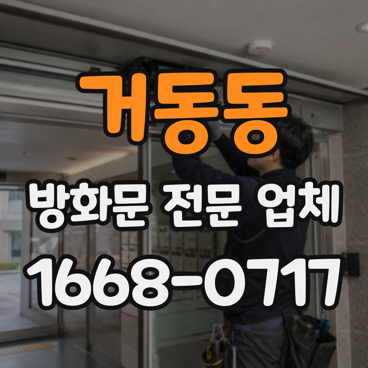 거동동 방화문 전문 업체