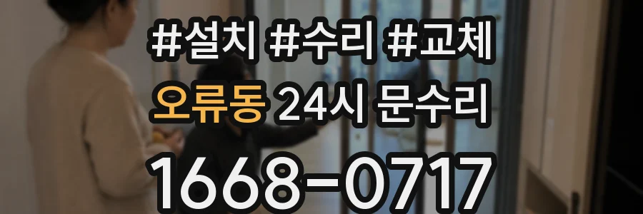 오류동 24시 문수리