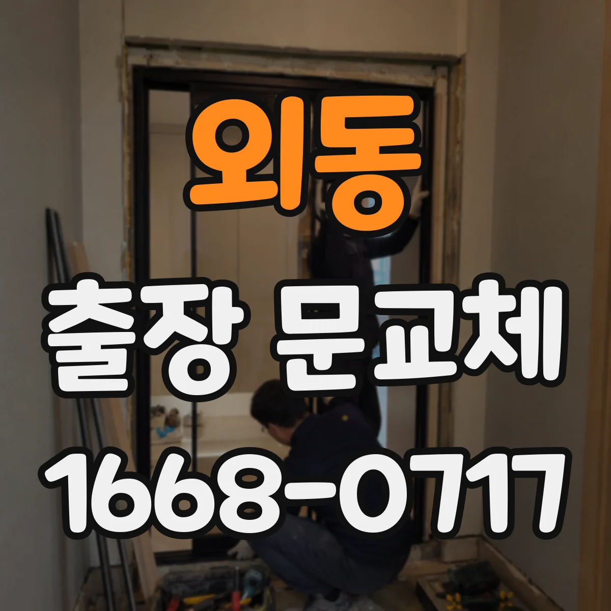 외동 출장 문교체