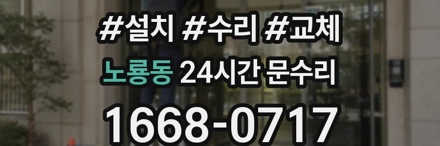 노룡동 24시간 문수리