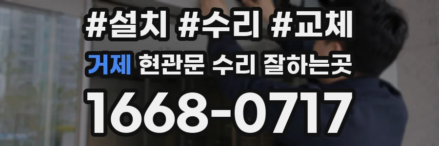 거제 현관문 수리 잘하는곳