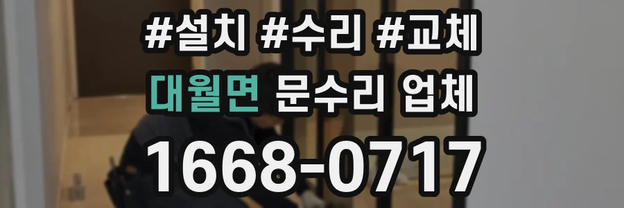 대월면 문수리 업체