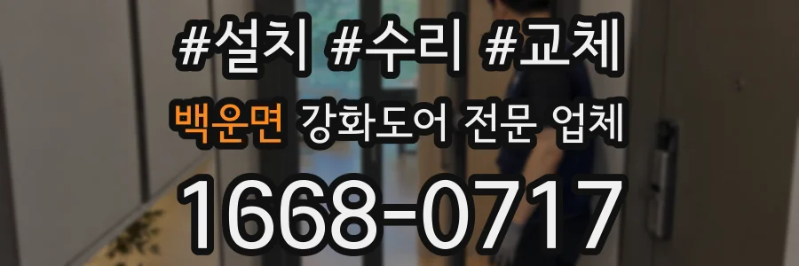 백운면 강화도어 전문 업체