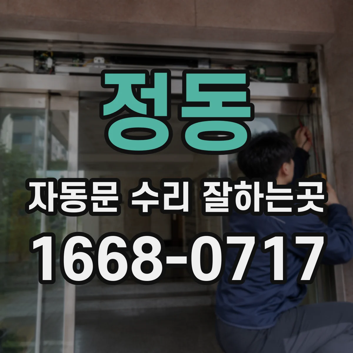 정동 자동문 수리 잘하는곳