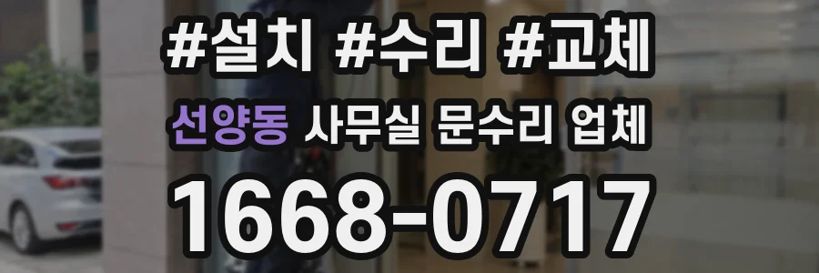 선양동 사무실 문수리 업체