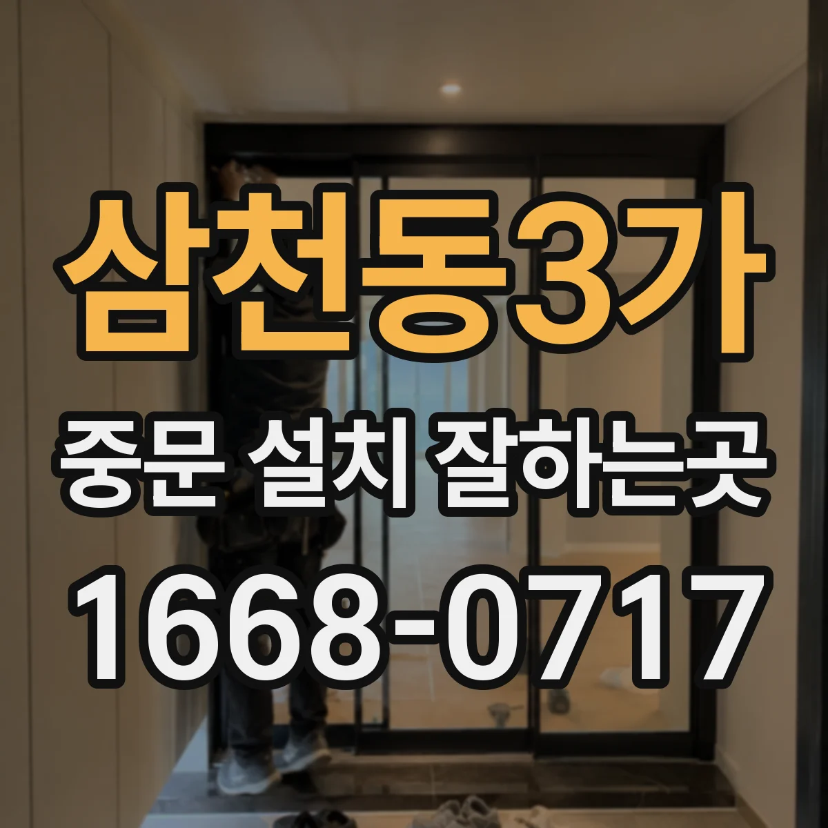 삼천동3가 중문 설치 잘하는곳