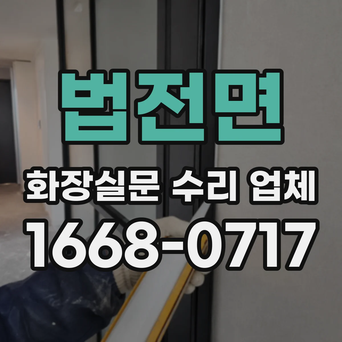 법전면 화장실문 수리 업체
