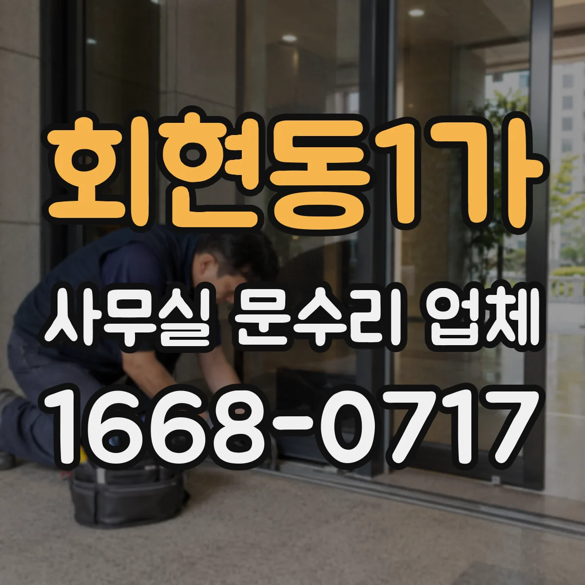회현동1가 사무실 문수리 업체