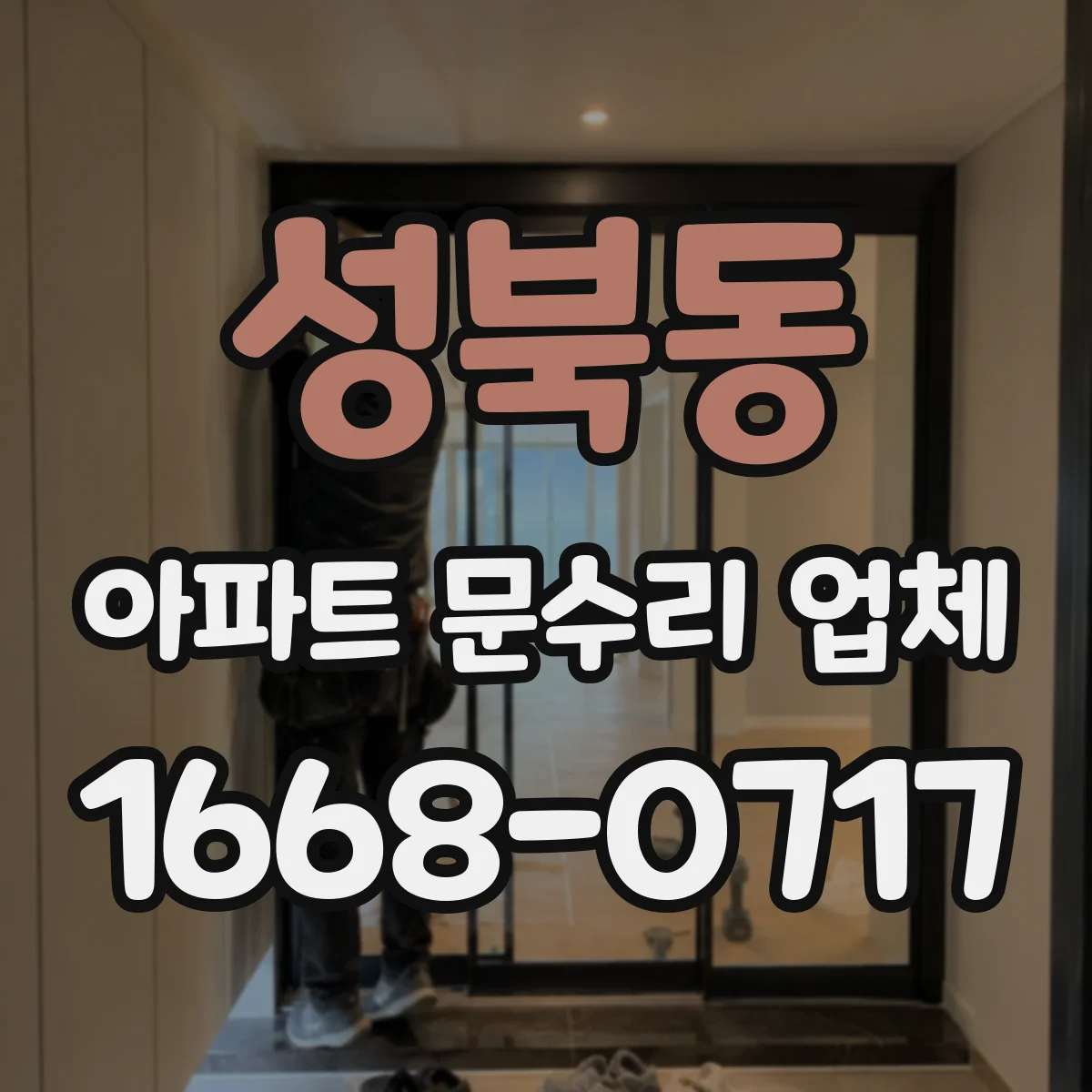 성북동 아파트 문수리 업체