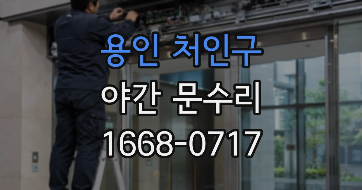 용인 처인구 야간 문수리