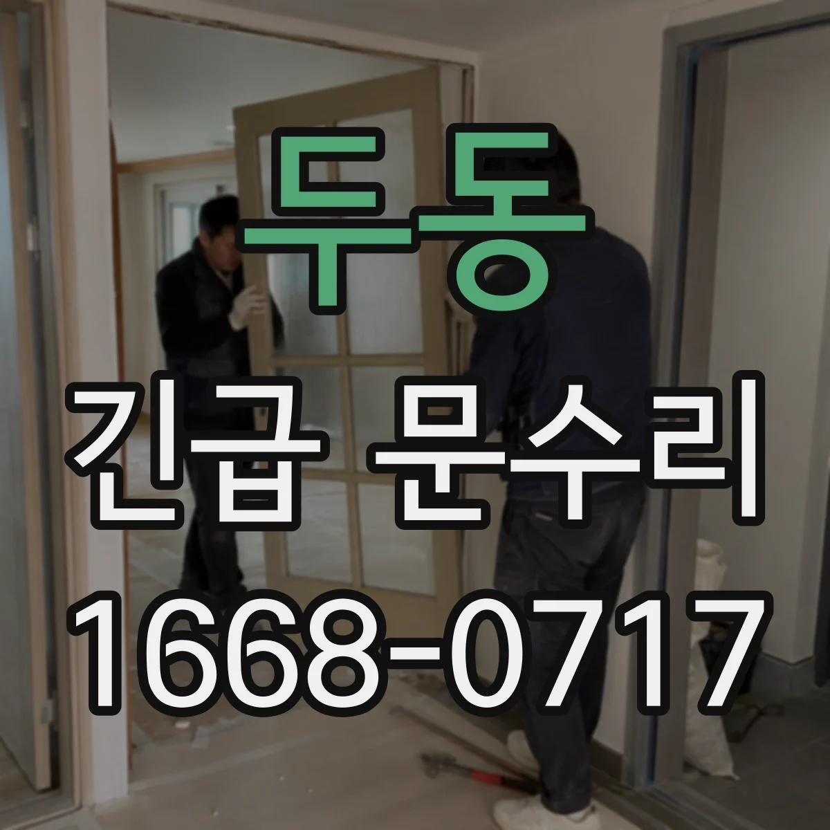두동 긴급 문수리