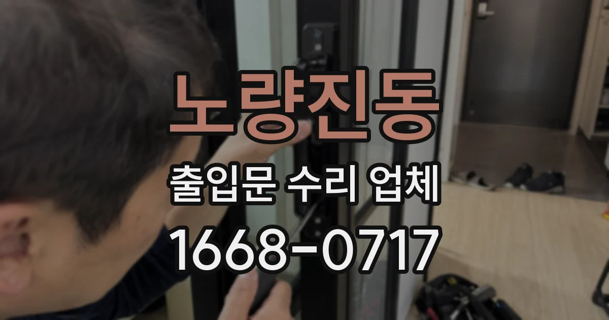 노량진동 출입문 수리 업체