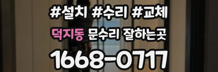 덕지동 문수리 잘하는곳