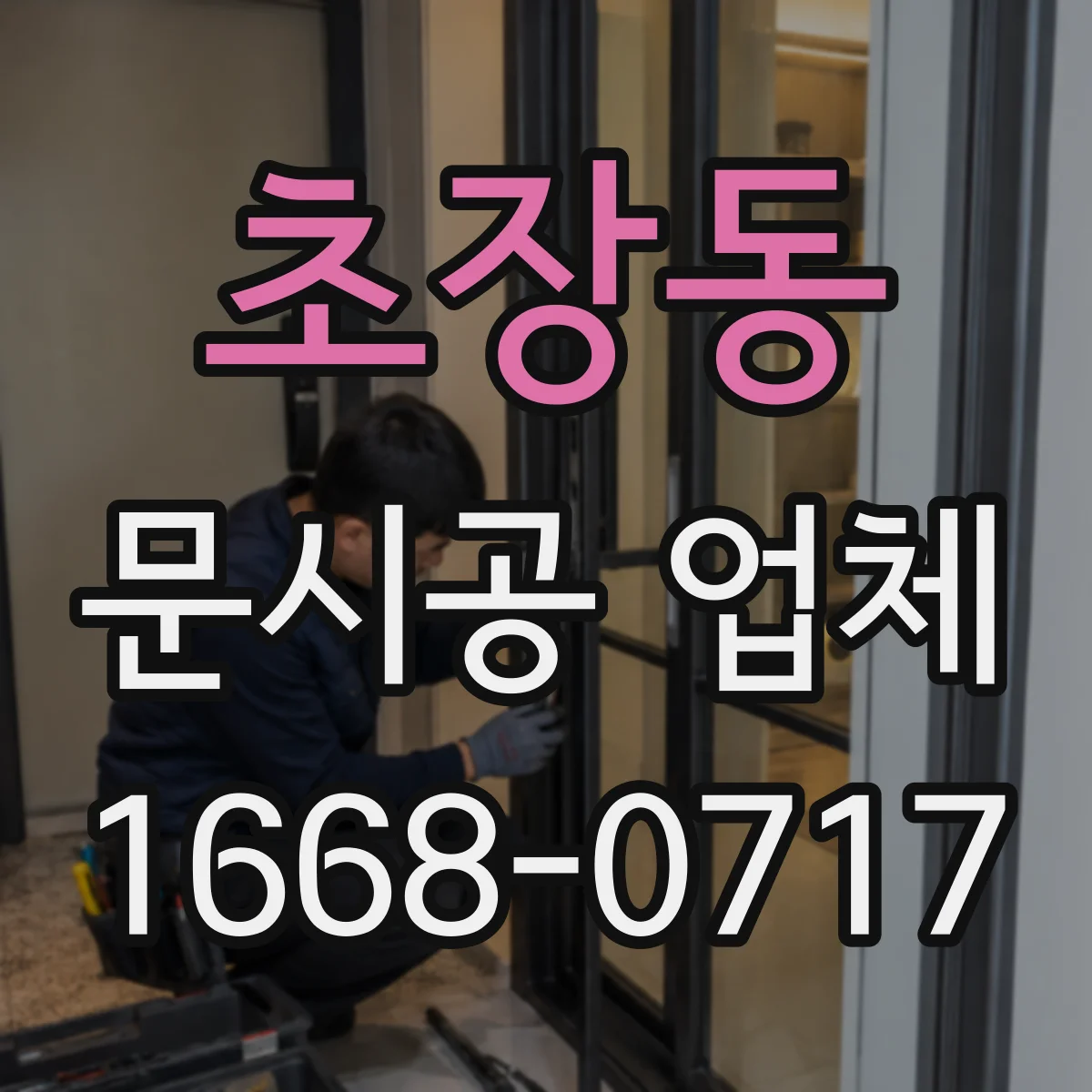 초장동 문시공 업체