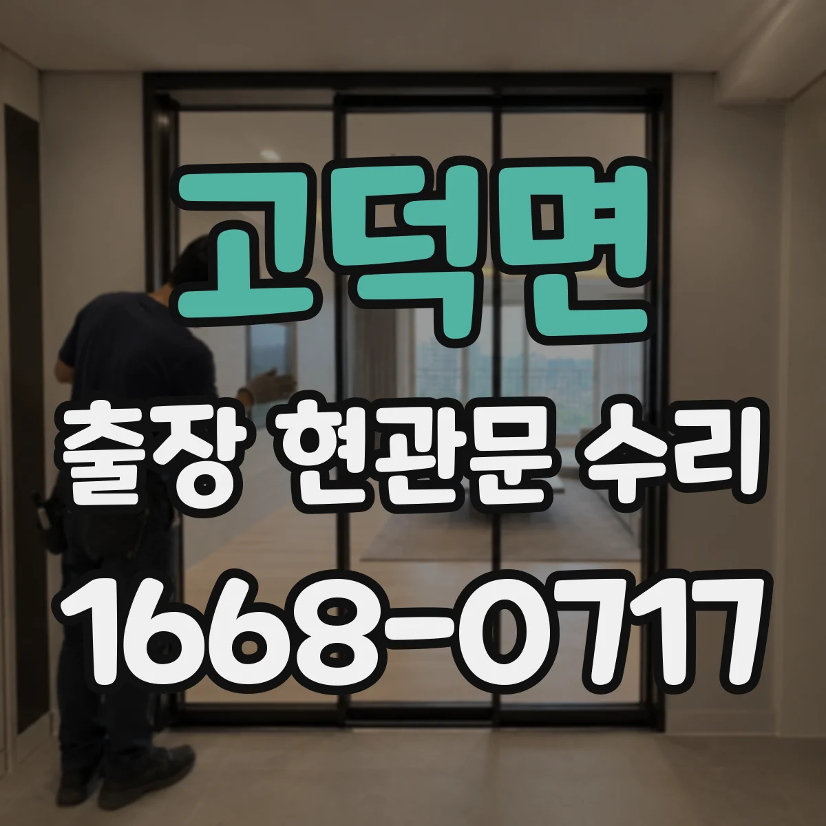 고덕면 출장 현관문 수리
