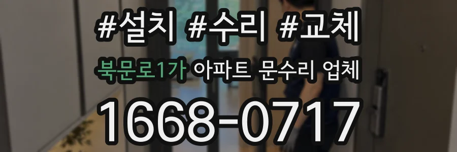 북문로1가 아파트 문수리 업체