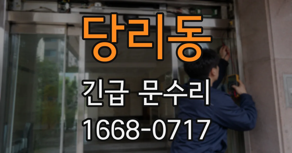 당리동 긴급 문수리