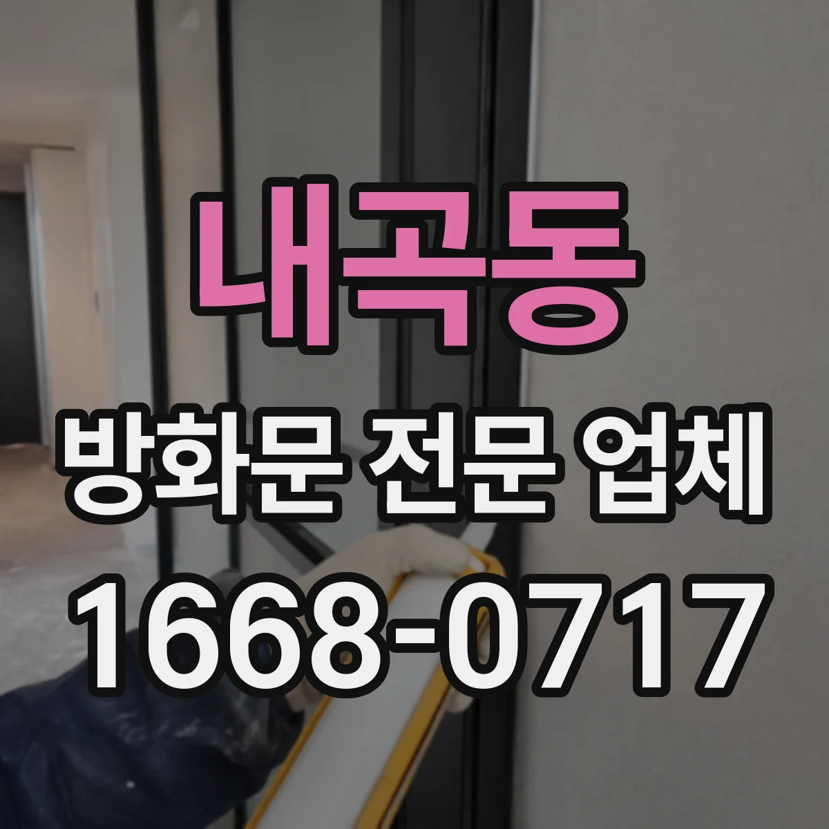 내곡동 방화문 전문 업체