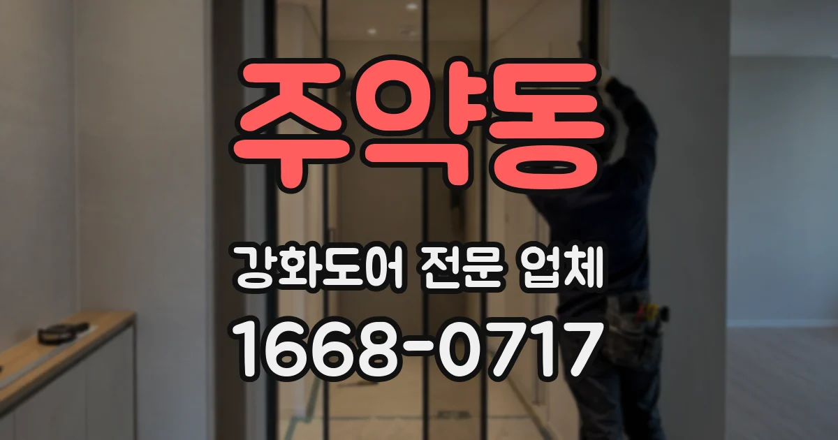 주약동 강화도어 전문 업체