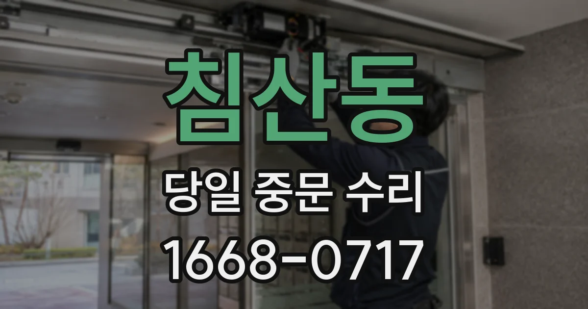 침산동 당일 중문 수리