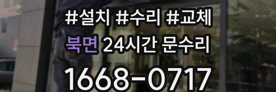북면 24시간 문수리