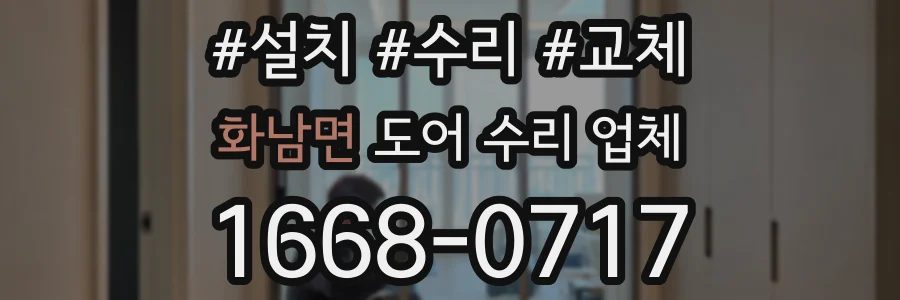 화남면 도어 수리 업체