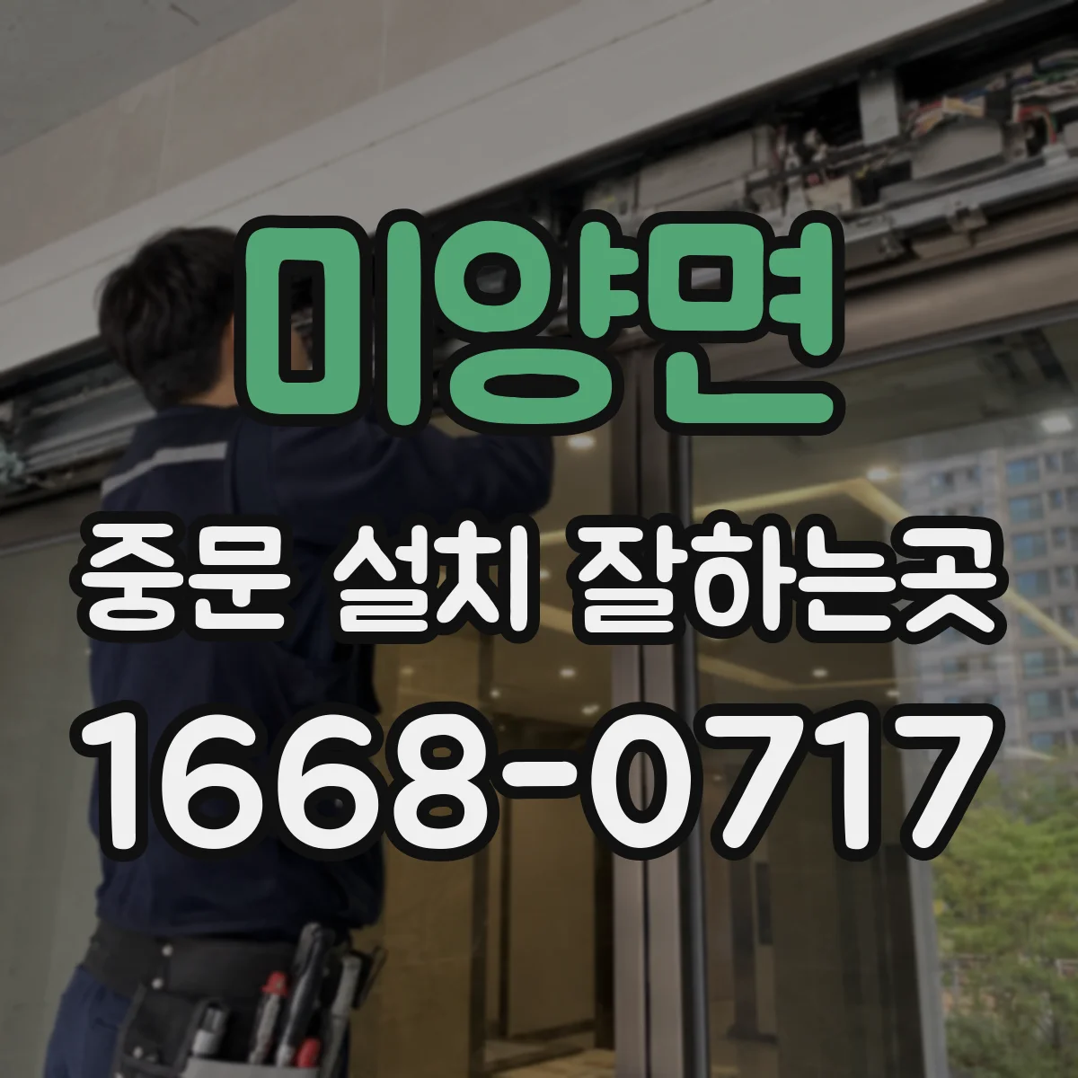 미양면 중문 설치 잘하는곳