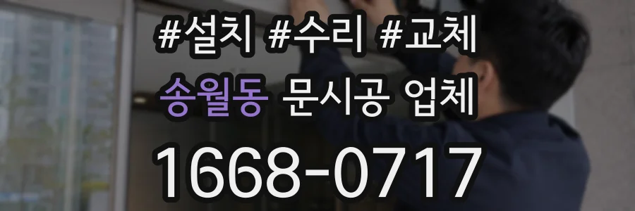 송월동 문시공 업체
