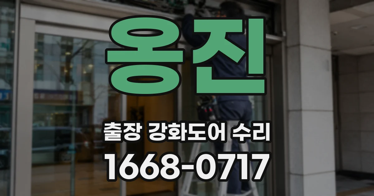 옹진 출장 강화도어 수리