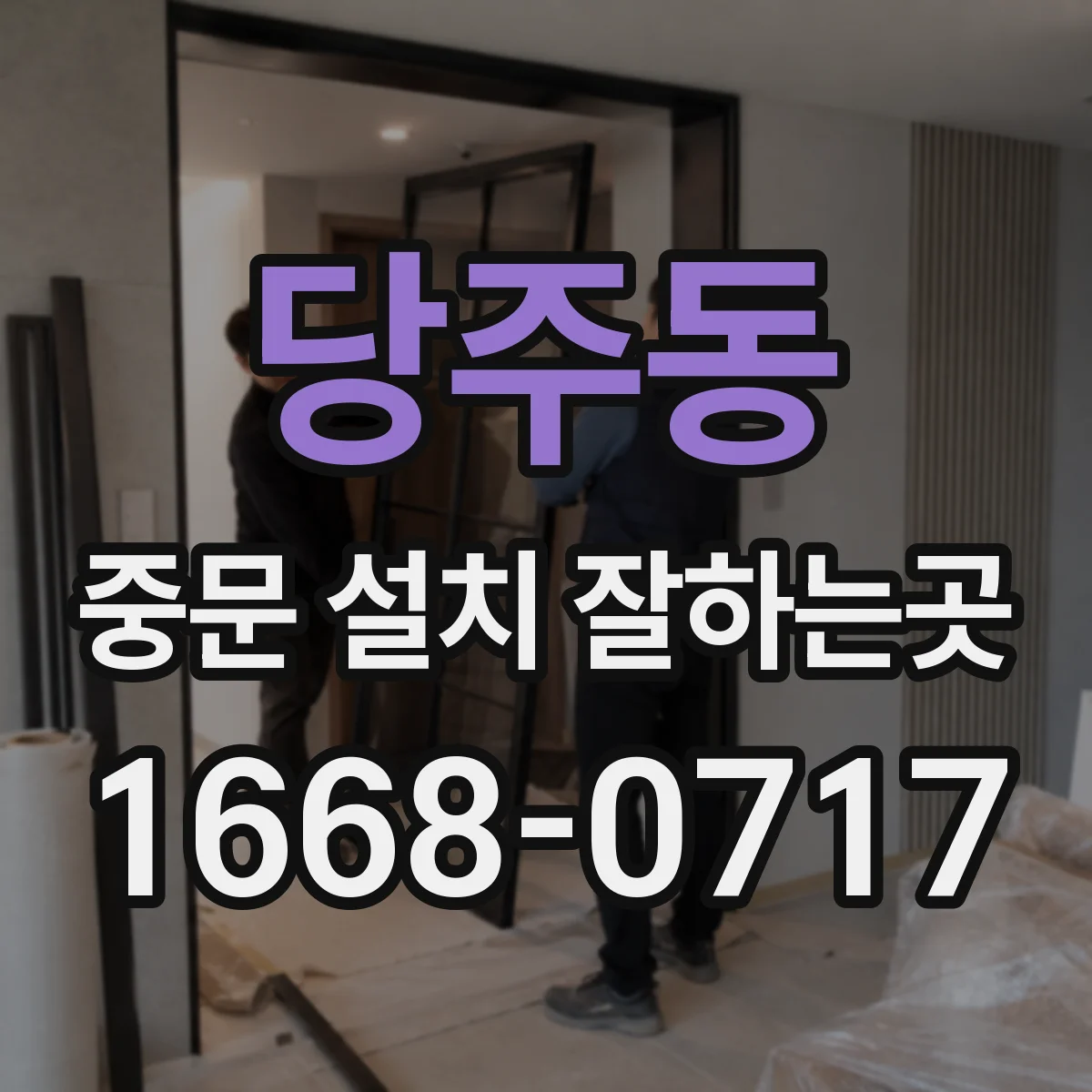 당주동 중문 설치 잘하는곳 현관 동선을 고려한 원슬라이딩 중문 선택법