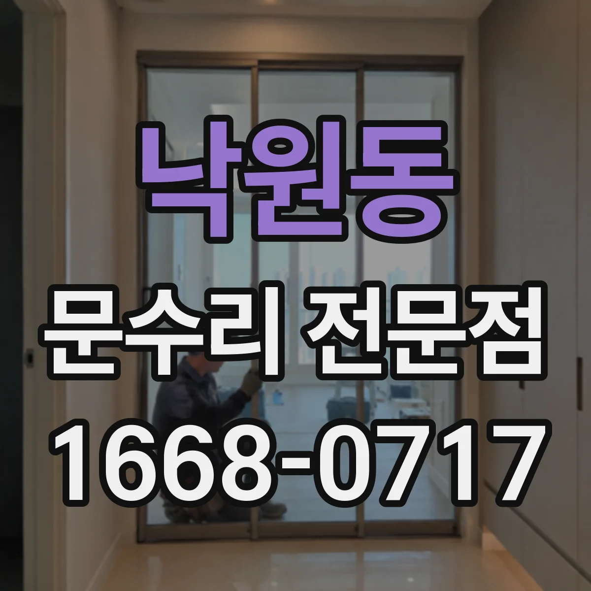 낙원동 문수리 전문점