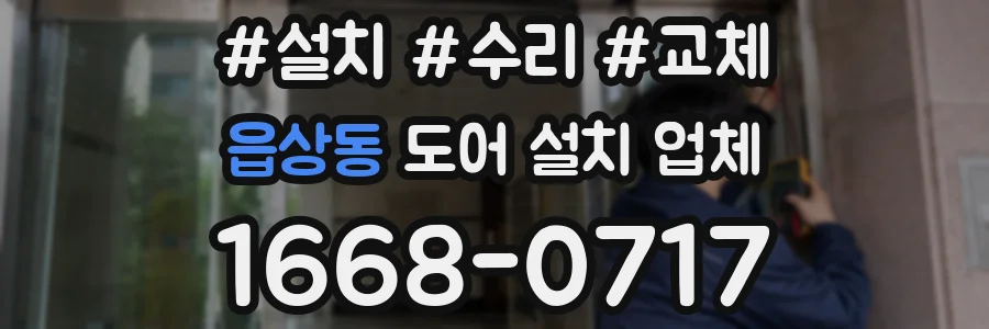 읍상동 도어 설치 업체