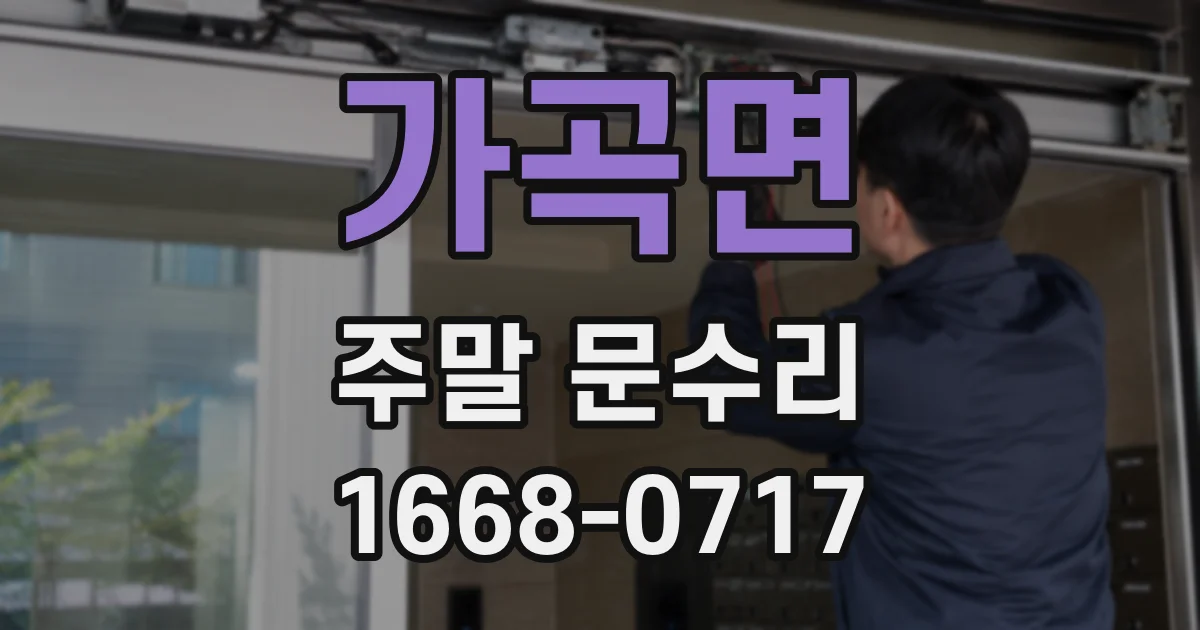 가곡면 주말 문수리