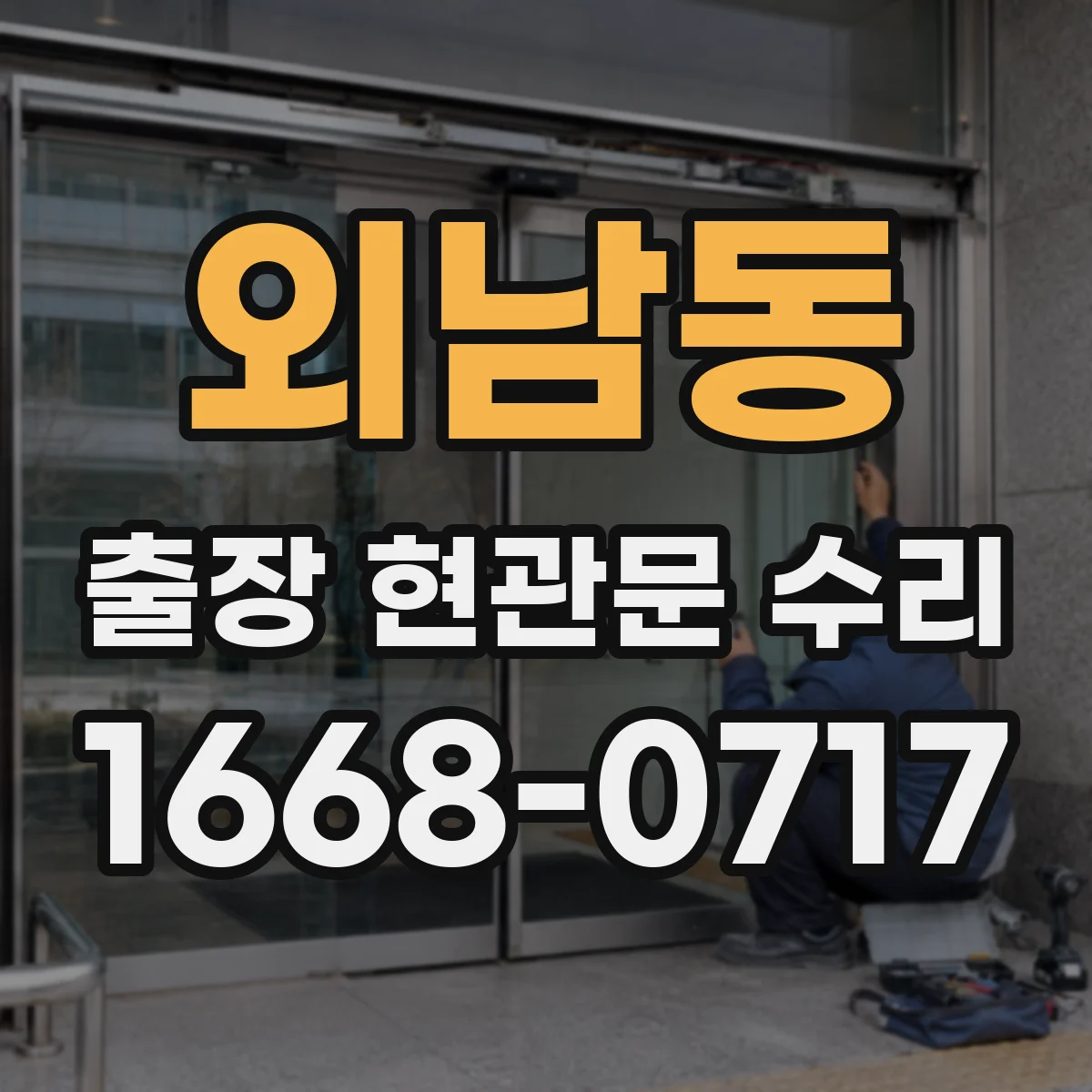 외남동 출장 현관문 수리