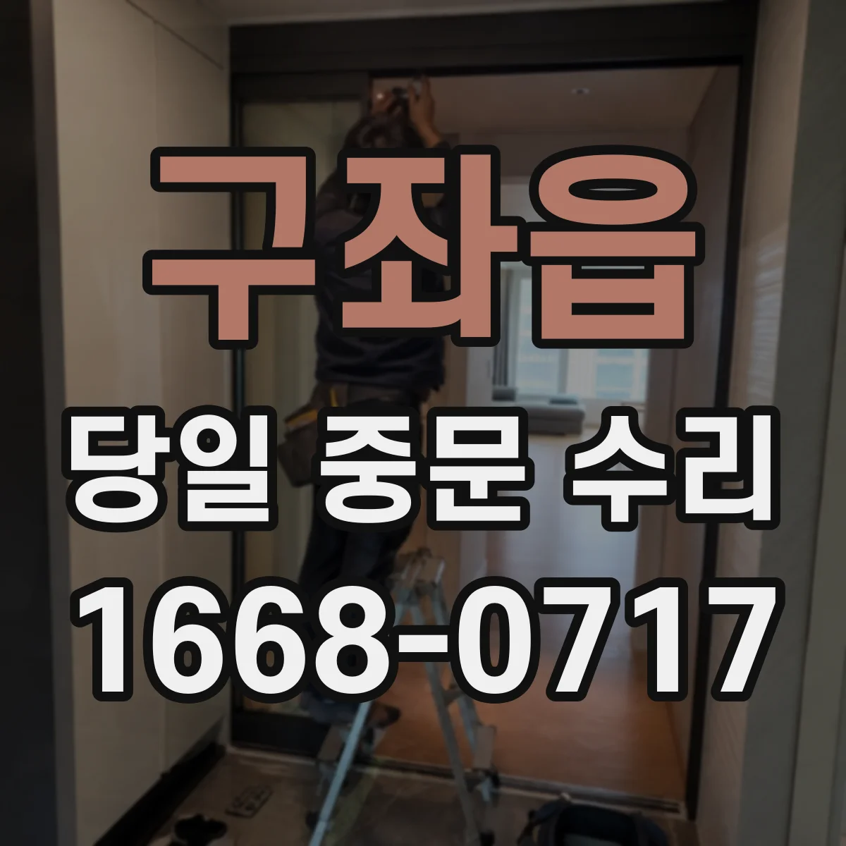 구좌읍 당일 중문 수리