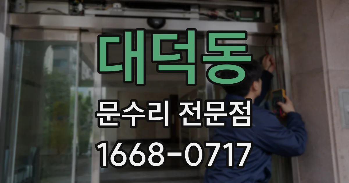 대덕동 문수리 전문점