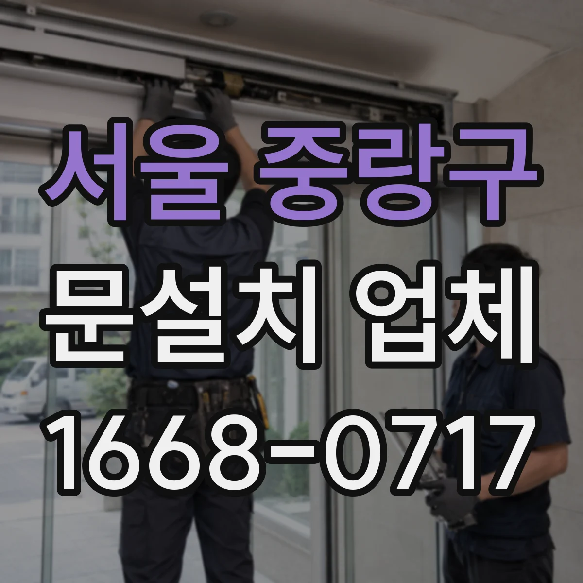 서울 중랑구 문설치 업체 레벨 보정 시공 후 문 닫힘 소리 개선