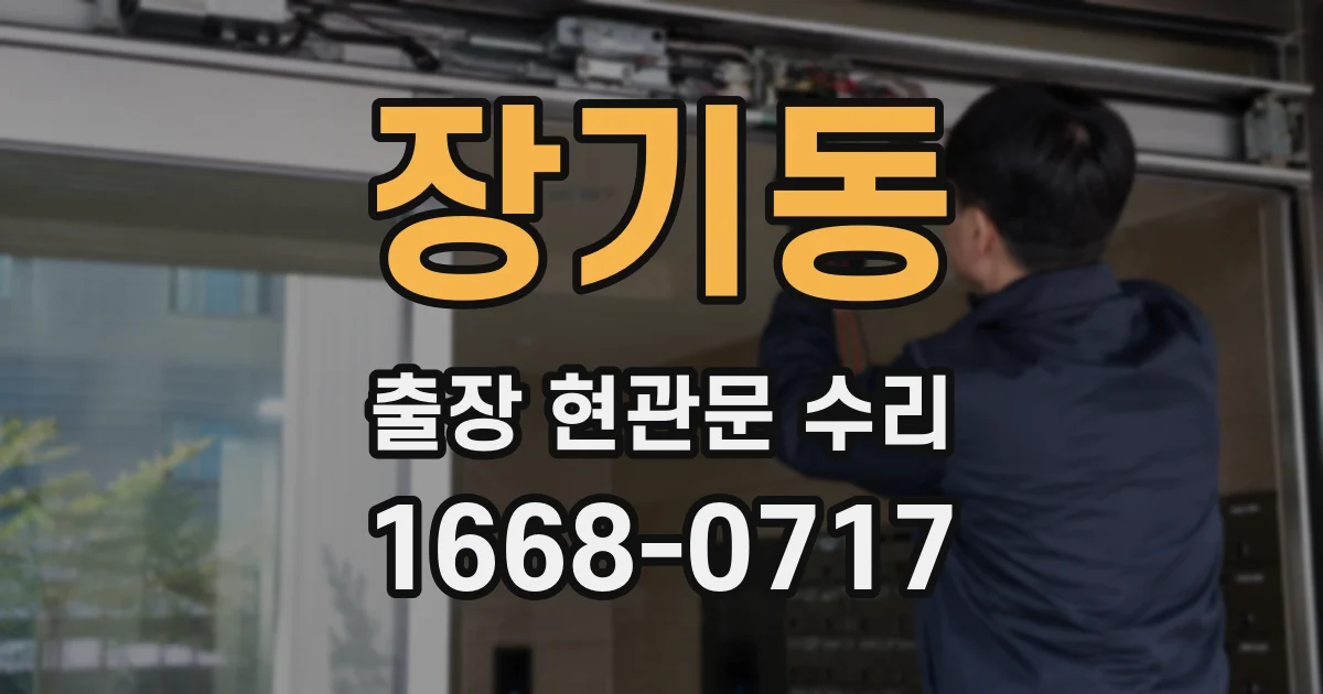 장기동 출장 현관문 수리
