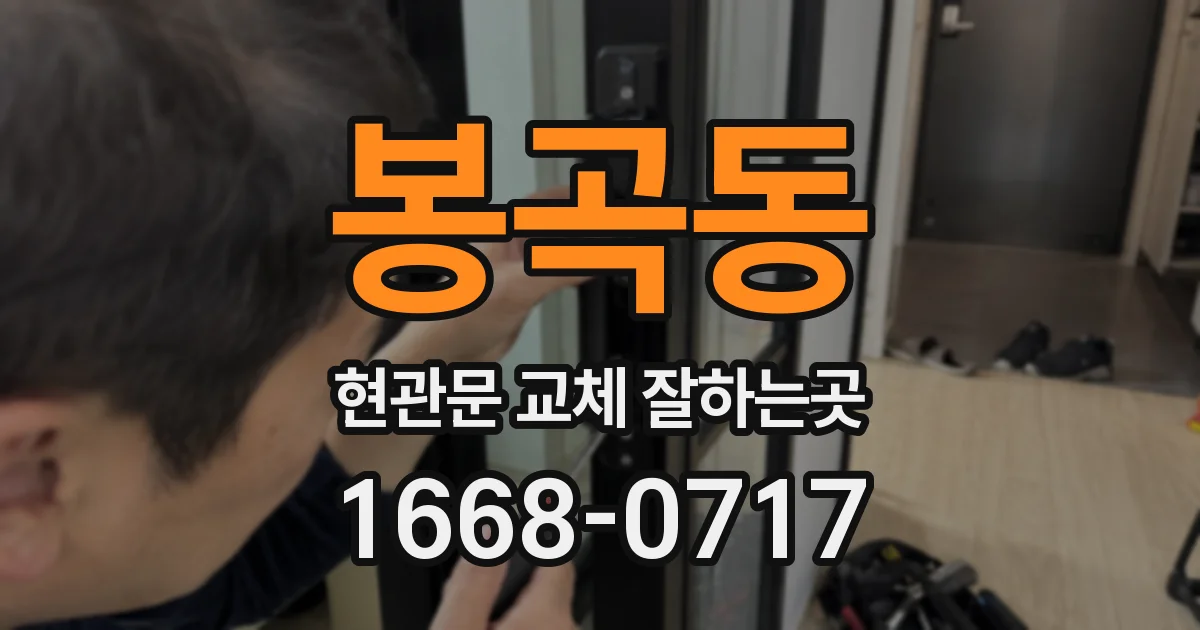 봉곡동 현관문 교체 잘하는곳