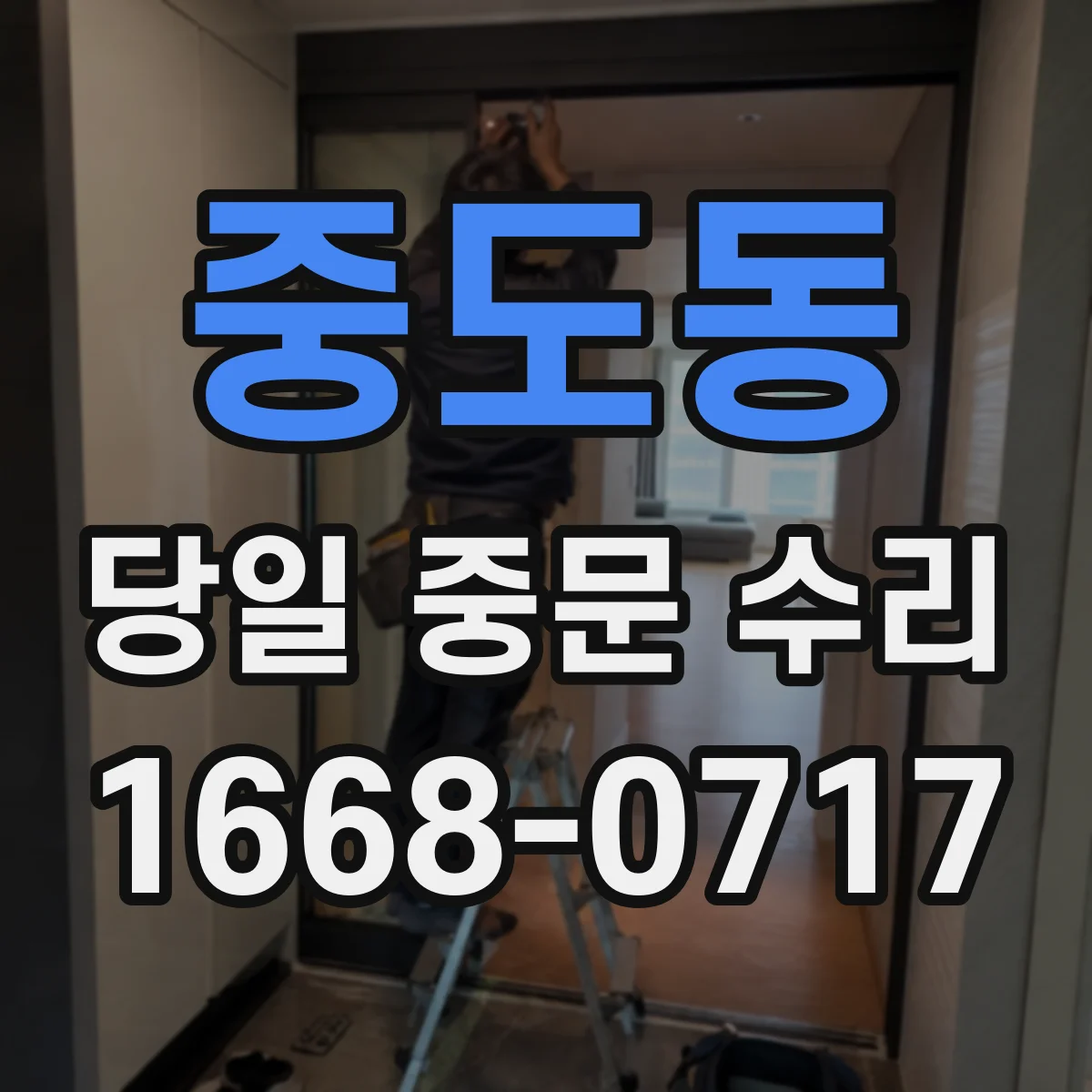 중도동 당일 중문 수리