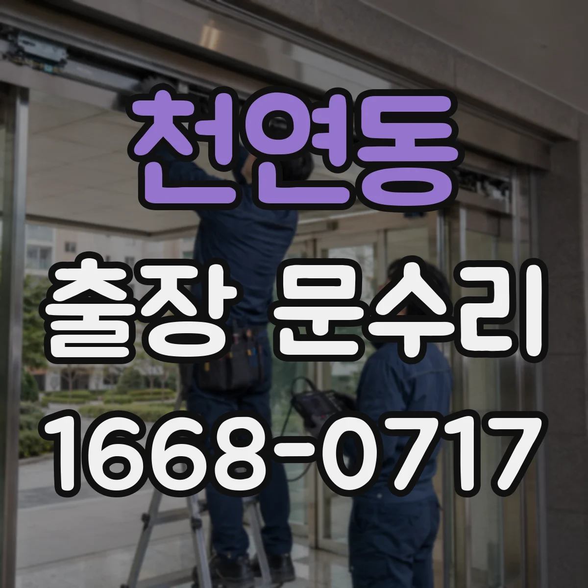 천연동 출장 문수리