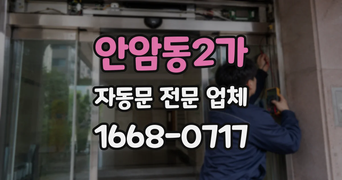 안암동2가 자동문 전문 업체