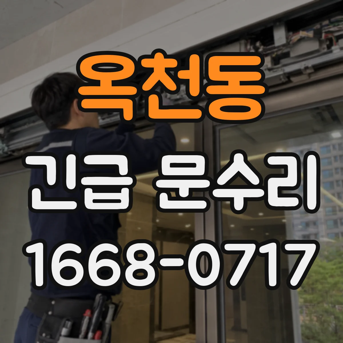 옥천동 긴급 문수리